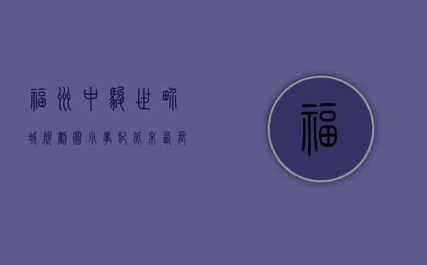 福州中骏世界城规划图（小事记  北京西长安中骏世界城开业 福州数字内容产业园31%股权挂牌）