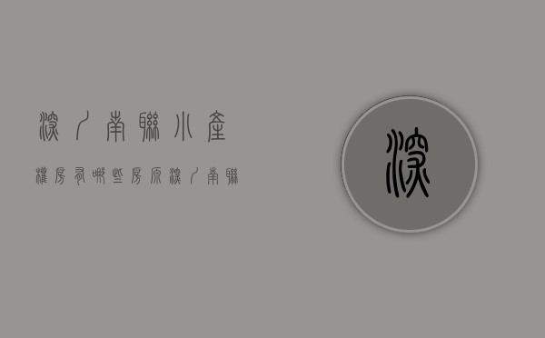 深圳南联小产权房有哪些房源（深圳南联小产权房有哪些）(深圳龙岗南联小产权房)