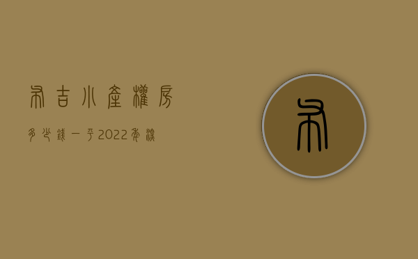 布吉小产权房多少钱一平（2022年深圳布吉小产权房一览，最后一个直降30万一套，通燃气可落户！）