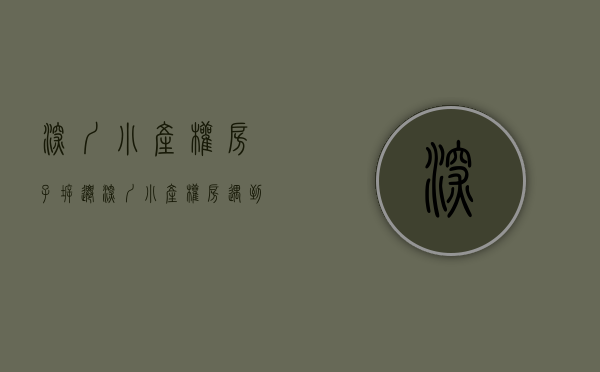 深圳小产权房子拆迁（深圳小产权房遇到拆迁，到底是怎么赔偿的？都能赔偿吗？）