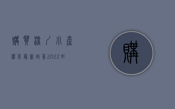 购买深圳小产权房最新政策（2022如何正确购买深圳小产权房）(深圳买小产权房条件)