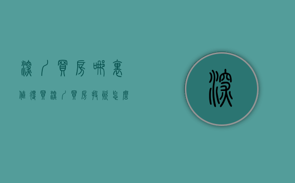 深圳买房哪里值得买（深圳买房投资怎么做？聪明人看地段！）(深圳在哪买房潜力大)