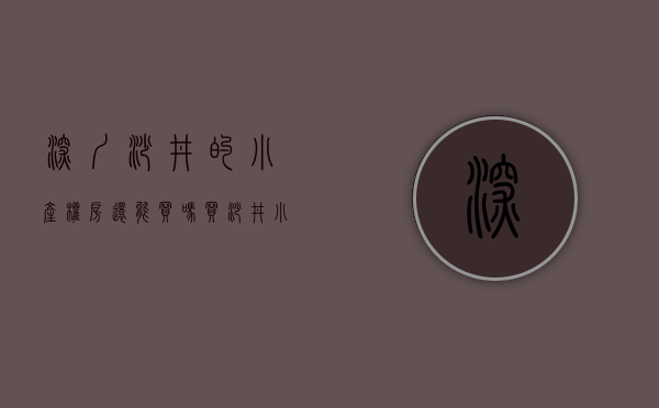深圳沙井的小产权房还能买吗（买沙井小产权房靠谱吗）(沙井的小产权能不能买)