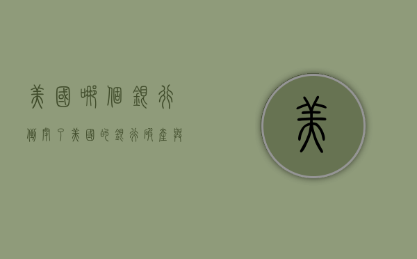 美国哪个银行倒闭了（美国的银行破产，与我们有什么关系？对普通老百姓有影响吗）