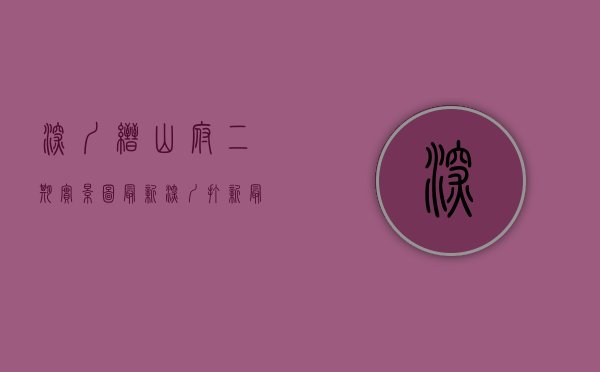 深圳缙山府二期实景图最新（深圳打新；最新楼盘分享《缙山府二期2星河荣御3电建洺悦鹏著花园》价格户型详情！）