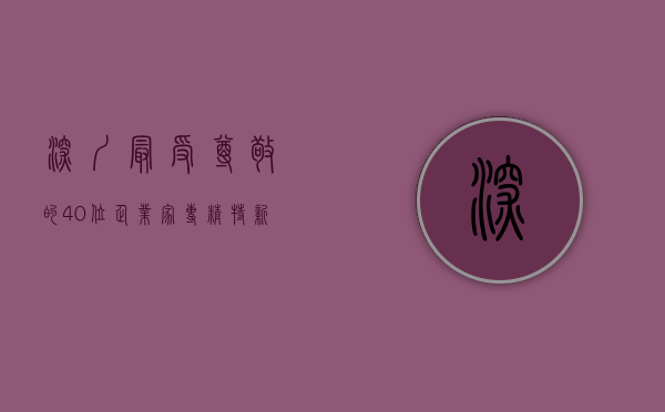 深圳最受尊敬的40位企业家（专精特新“小巨人”齐聚！龙岗举行第四届“深圳企业家日”主题活动）