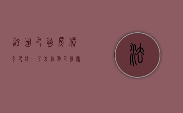 法国巴黎房价多少钱一平方（法国巴黎开售“小产权房”价格仅为市价一半）