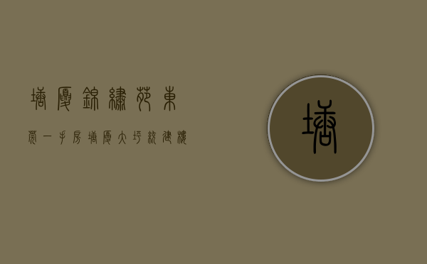 塘厦锦绣苑（东莞一手房！塘厦大坪统建楼新楼盘《锦绣华府》2房3房4房户型任选！带大型停车场 小产权房是什么意思？小产权房怎么转红本证？售楼处）