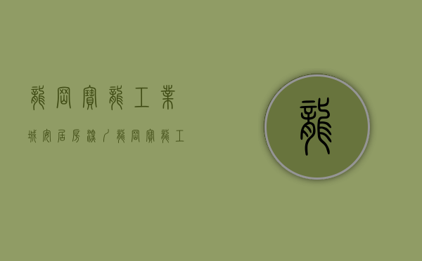 龙岗宝龙工业城安居房（深圳龙岗宝龙工业城4块三类居住用地规划调整 容积率上调至55）