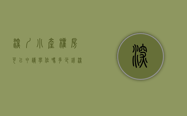 深圳小产权房可以申请学位吗多少钱（深圳小产权房十问十答）