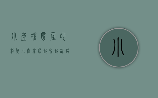小产权房屋的利弊（小产权房越来越稀缺！）(小产权房有哪些弊端)