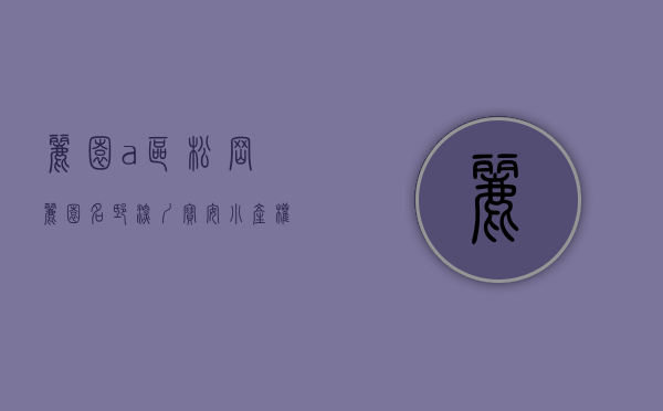 丽园a区（松岗《丽园名邸》深圳宝安小产权房 精装修学位房 总价29万每套起）