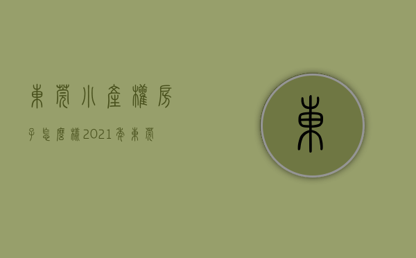 东莞小产权房子怎么样（2021年东莞的小产权房能不能购买？带你解密东莞小产权房的深浅！）