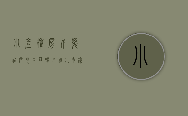 小产权房不能过户可以买吗（不让小产权房通过不动产登记合法化，广东省率先出台新政策）