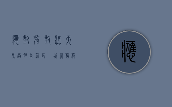 应对强对流天气通知（东莞高埗城管积极做好强对流天气防御工作）(强对流天气防范宣传)