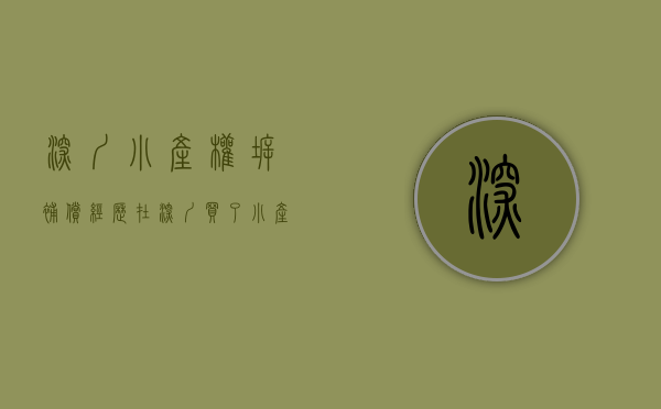 深圳小产权拆补偿经历（在深圳买了小产权房遇到拆迁怎样处理赔偿问题？）