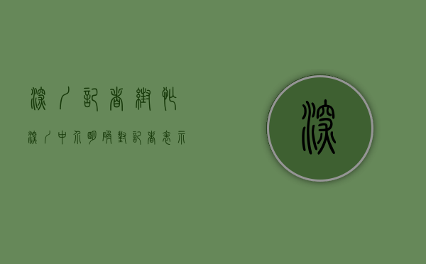深圳记者帮忙（深圳中介明确对记者表示不做小产权房业务，当晚却发来微信，这套房考虑不？）