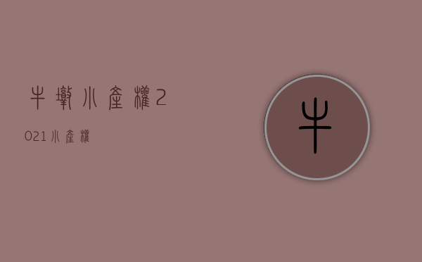 牛墩小产权(2021小产权) 牛墩小产权(2021小产权)
