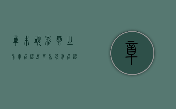 樟木头彩云之南小产权房(樟木头小产权房的价格) 樟木头彩云之南小产权房(樟木头小产权房的价格)
