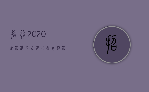 招行2020年利润（招商银行去年净利润同比增逾15%）