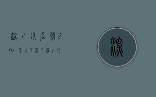 深圳小产权2021年火了（关于深圳的小产权房，自己的一些见解和认知）(深圳小产权房大全)