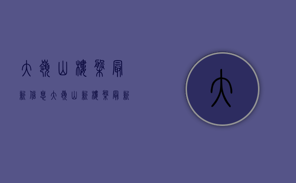 大岭山楼盘最新信息(大岭山新楼盘最新信息)