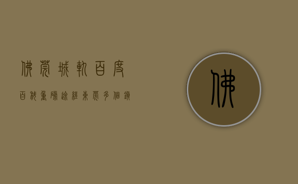 佛莞城轨百度百科（重磅！途经东莞多个镇街，佛穗莞城际最新进展来了！）