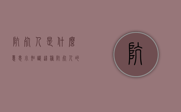 坑死人是什么意思（【小知识】这种“坑死人”的房子，千万不能买！）(坑死是什么意思啊)