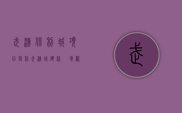 武汉保利城项目（【保利武汉城建林峯境】 欢迎品鉴：400-022-8887转9999 售楼中心！）