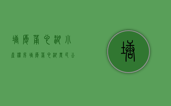 塘厦莆心湖小产权房(塘厦莆心湖农民公寓) 塘厦莆心湖小产权房(塘厦莆心湖农民公寓)