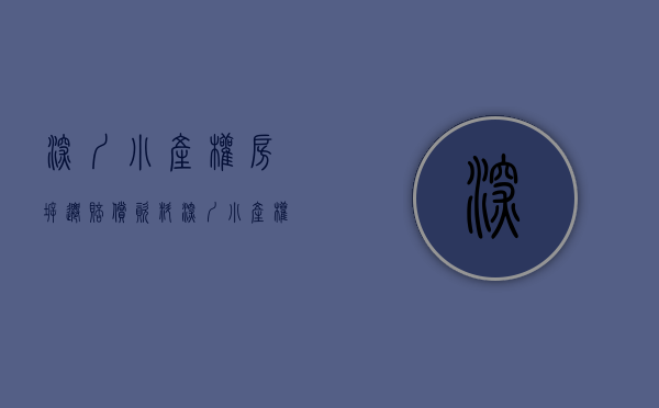 深圳小产权房拆迁赔偿资料（深圳小产权房拆迁补偿表，“官方”指导价）(深圳市小产权拆迁赔偿)