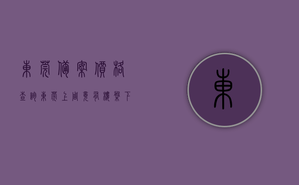 东莞备案价格查询（东莞上周竟有楼盘下调备案价高达35%！）