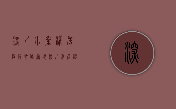 深圳小产权房投资价值洼地（深圳小产权房如果买来投资的话可以吗？）