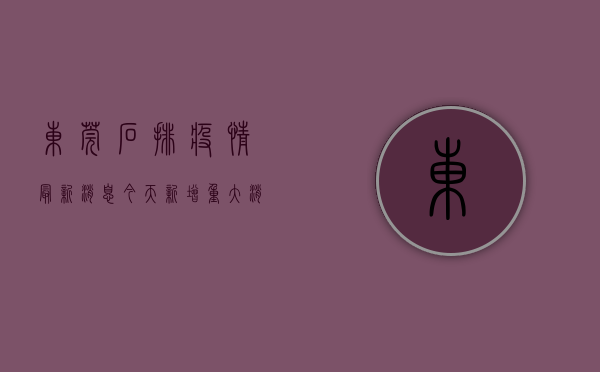 东莞石排疫情最新消息今天新增（重大消息！东莞石排统建楼小产权房《学府1号》均价：3700元一平出售 南北通透 名校环绕 公园相伴 步行街为邻，70年产权宅基地）