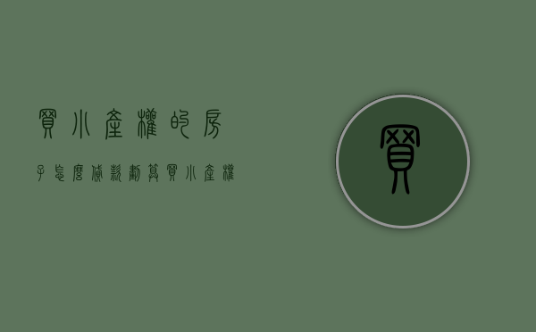 买小产权的房子怎么贷款划算（买小产权房如何贷款）(想买小产权房子怎么贷款)