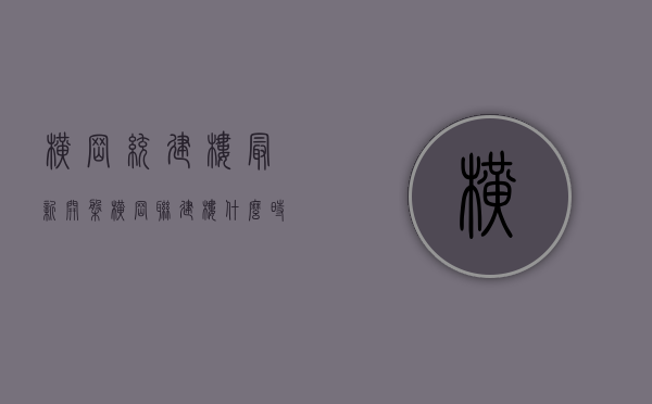 横岗统建楼最新开盘(横岗联建楼什么时候拆) 横岗统建楼最新开盘(横岗联建楼什么时候拆)