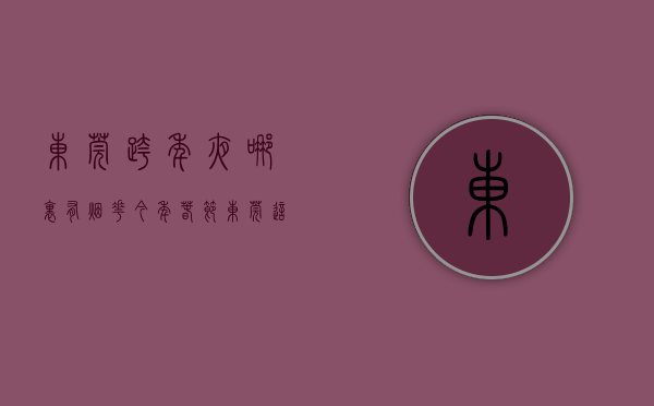 东莞跨年夜哪里有烟花（今年春节，东莞这些地方可以燃放烟花爆竹！）(2021年春节东莞有烟花吗)