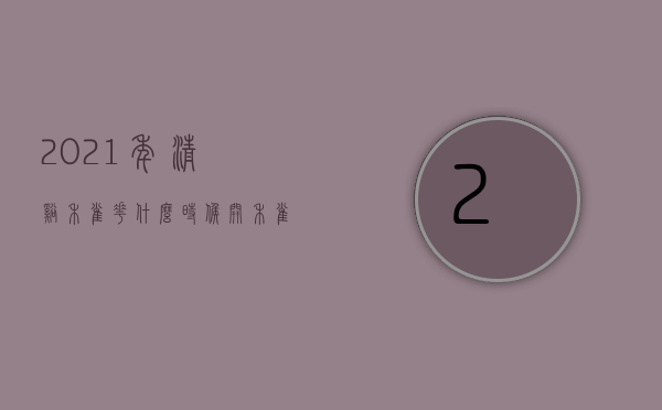 2021年清溪禾雀花什么时候开（禾雀花开游春去！东莞清溪第十二届“赏花行”拉开帷幕）
