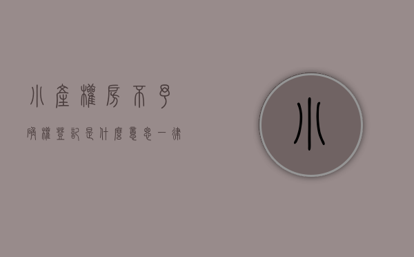 小产权房不予确权登记是什么意思（一律不予确权登记！对小产权房“转正”别抱幻想了）