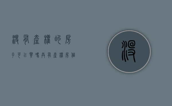 没有产权的房子可以买吗（共有产权房值得买吗）(没有产权房受法律保护吗)