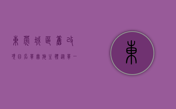 东莞城区旧改项目名单（实施主体从单一招商到公开招引，模式大变的东莞旧改将怎么走？）