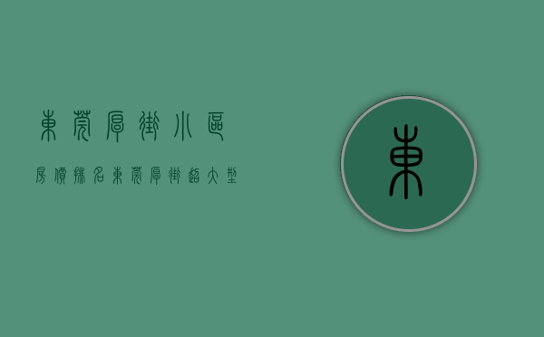 东莞厚街小区房价排名（东莞厚街超大型花园小产权房统建楼《厚街尚品豪园》套套两厅两卫，宽敞大气，4500元平起 厚街万达，大润发近半里范围）
