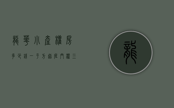 龙华小产权房多少钱一平方（超底门槛，“三无”也能贷！龙华这个小产权盘最低首付178万就可以入手了）