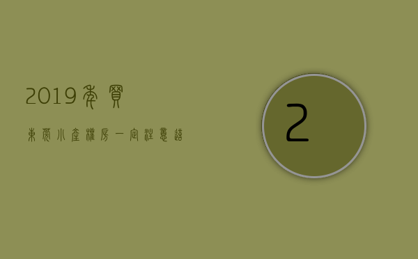 2019年买东莞小产权房一定注意这5点（东莞小产权房能过户吗，东莞小产权房怎么更名过户？）
