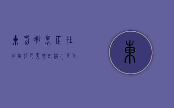 东莞哪里正在拆迁（村民身价即涨千万！东莞CBD最大城中村拆迁）(东莞最早城中村拆迁)