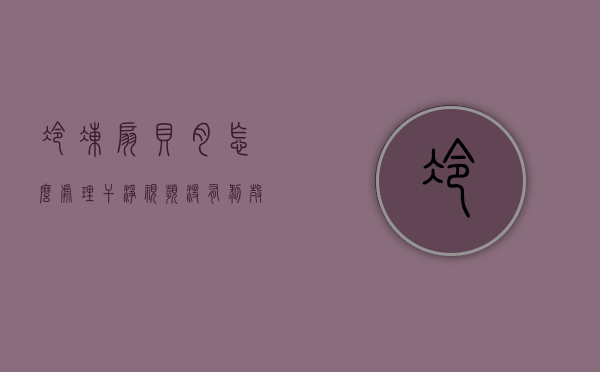 冷冻扇贝肉怎么处理干净视频没有剥壳（周伟食品教你冷冻扇贝肉怎么挑选 扇贝买回来怎么处理）