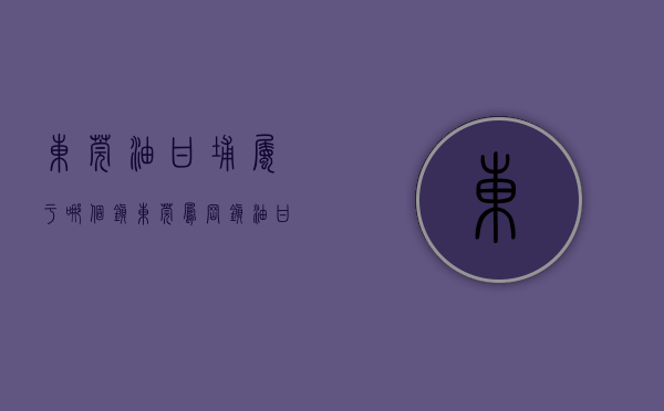 东莞油甘埔属于哪个镇（东莞凤岗镇油甘埔村擦亮客侨品牌，绘就美丽圩镇画卷）