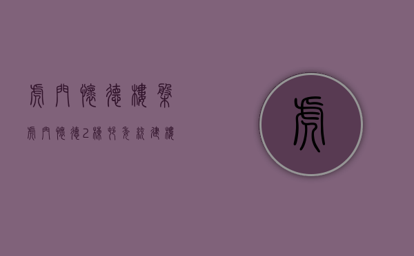 虎门怀德楼盘（虎门怀德2栋村委统建楼【国际新城】村委签合同、村委盖章，带停车场、天燃气管道）