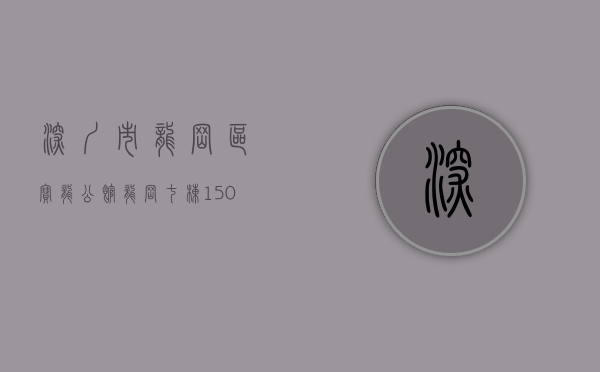深圳市龙岗区宝龙公馆（龙岗七栋1500户大型花园【宝龙公馆】1000套工抵房来袭，总价45万起套起，）