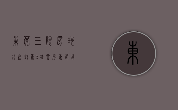 东莞三限房的销售对象（5折买房！东莞首批三限房开卖时间定了）(东莞正在准备三限房)